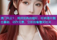 澳门风云1：周润发再战赌坛，经典港片融合喜剧、动作元素，立即观看爆笑对决