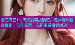 澳门风云1：周润发再战赌坛，经典港片融合喜剧、动作元素，立即观看爆笑对决
