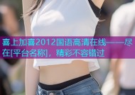 喜上加喜2012国语高清在线——尽在[平台名称]，精彩不容错过