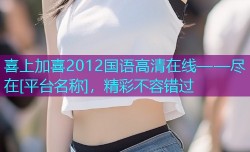 喜上加喜2012国语高清在线——尽在[平台名称]，精彩不容错过