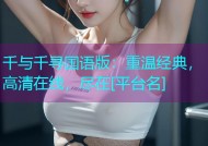 千与千寻国语版：重温经典，高清在线，尽在[平台名]