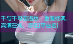 千与千寻国语版：重温经典，高清在线，尽在[平台名]