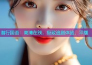 潜行国语：高清在线，极致追剧体验，平播