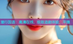 潜行国语：高清在线，极致追剧体验，平播