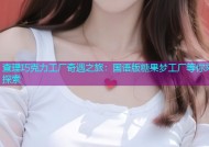查理巧克力工厂奇遇之旅：国语版糖果梦工厂等你来探索