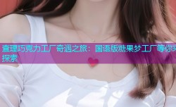 查理巧克力工厂奇遇之旅：国语版糖果梦工厂等你来探索