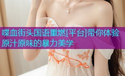 喋血街头国语重燃[平台]带你体验原汁原味的暴力美学