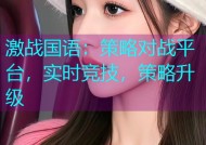 激战国语：策略对战平台，实时竞技，策略升级