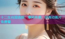 十二生肖国语版：爆笑来袭，经典动画片免费看