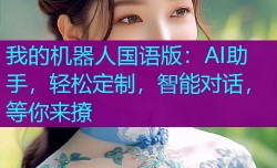 我的机器人国语版：AI助手，轻松定制，智能对话，等你来撩