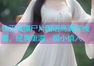 林正英僵尸片国语高清在线看，经典重温，胆小慎入