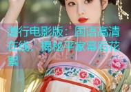 潜行电影版：国语高清在线，揭秘平家幕后花絮