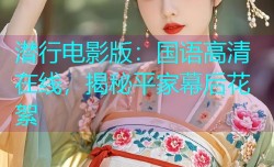 潜行电影版：国语高清在线，揭秘平家幕后花絮