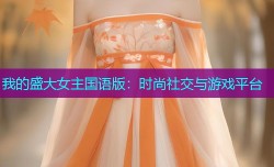 我的盛大女主国语版：时尚社交与游戏平台