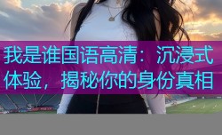 我是谁国语高清：沉浸式体验，揭秘你的身份真相