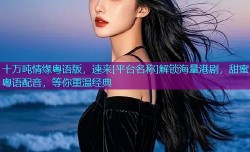 十万吨情缘粤语版，速来[平台名称]解锁海量港剧，甜蜜粤语配音，等你重温经典