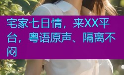 宅家七日情，来XX平台，粤语原声、隔离不闷