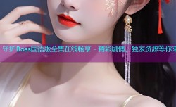 守护Boss国语版全集在线畅享 - 精彩剧情，独家资源等你来