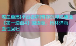 喋血重燃[平台名称]带你沉浸式重温《第一滴血4》国语版，枪林弹雨，血性回归