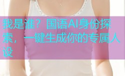 我是谁？国语AI身份探索，一键生成你的专属人设