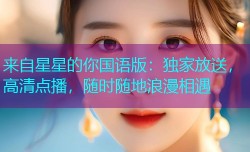 来自星星的你国语版：独家放送，高清点播，随时随地浪漫相遇