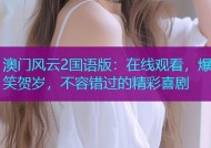 澳门风云2国语版：在线观看，爆笑贺岁，不容错过的精彩喜剧