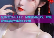 松药店的儿子们：全集国语在线，韩剧爱情婚姻故事等你来看.