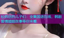 松药店的儿子们：全集国语在线，韩剧爱情婚姻故事等你来看.