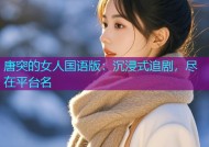唐突的女人国语版：沉浸式追剧，尽在平台名