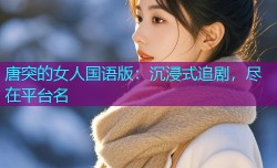 唐突的女人国语版：沉浸式追剧，尽在平台名