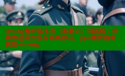 strong畅听陈小春《鹿鼎记》国语版：经典粤语武侠缓存暴风影音，pps播放器更优酷-strong