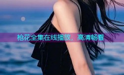 枪花全集在线播放，高清畅看