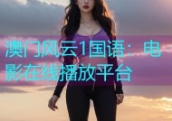 澳门风云1国语：电影在线播放平台
