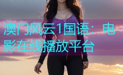 澳门风云1国语：电影在线播放平台