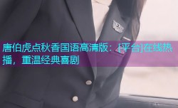 唐伯虎点秋香国语高清版：[平台]在线热播，重温经典喜剧