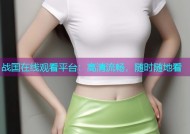 战国在线观看平台：高清流畅，随时随地看
