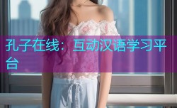 孔子在线：互动汉语学习平台