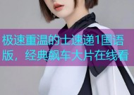 极速重温的士速递1国语版，经典飙车大片在线看