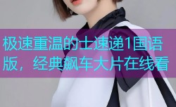 极速重温的士速递1国语版，经典飙车大片在线看