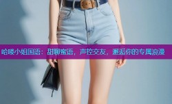 哈喽小姐国语：甜聊蜜语，声控交友，邂逅你的专属浪漫