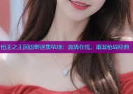 枪王之王国语影迷集结地：高清在线，重温枪战经典
