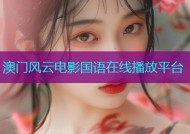 澳门风云电影国语在线播放平台