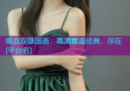 喋血双雄国语：高清重温经典，尽在[平台名]
