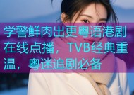 学警鲜肉出更粤语港剧在线点播，TVB经典重温，粤迷追剧必备