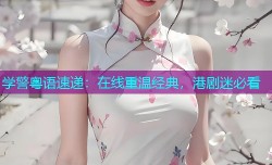 学警粤语速递：在线重温经典，港剧迷必看