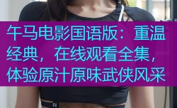 午马电影国语版：重温经典，在线观看全集，体验原汁原味武侠风采