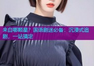 来自哪颗星？国语剧迷必备：沉浸式追剧，一站搞定