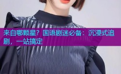 来自哪颗星？国语剧迷必备：沉浸式追剧，一站搞定