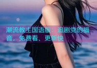 潮流教主国语版：追剧党的福音，免费看、更新快