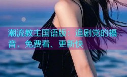 潮流教主国语版：追剧党的福音，免费看、更新快